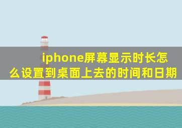 iphone屏幕显示时长怎么设置到桌面上去的时间和日期