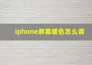 iphone屏幕暖色怎么调