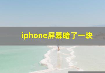 iphone屏幕暗了一块