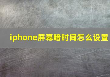 iphone屏幕暗时间怎么设置