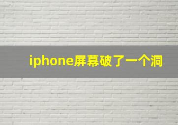 iphone屏幕破了一个洞