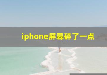 iphone屏幕碎了一点