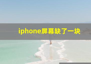 iphone屏幕缺了一块