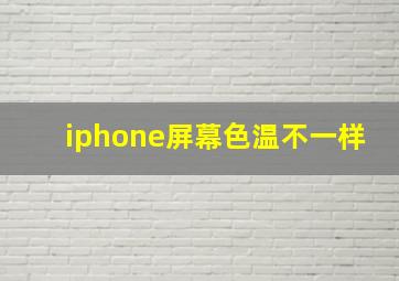 iphone屏幕色温不一样