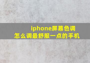 iphone屏幕色调怎么调最舒服一点的手机