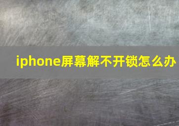 iphone屏幕解不开锁怎么办