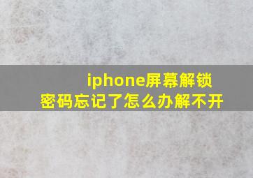 iphone屏幕解锁密码忘记了怎么办解不开