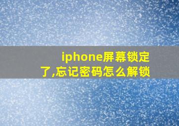 iphone屏幕锁定了,忘记密码怎么解锁