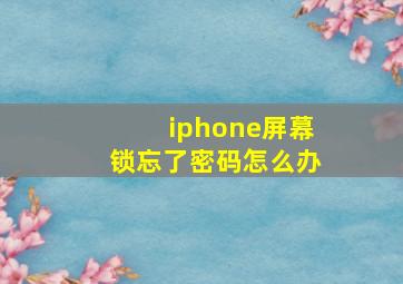 iphone屏幕锁忘了密码怎么办