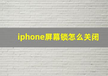 iphone屏幕锁怎么关闭