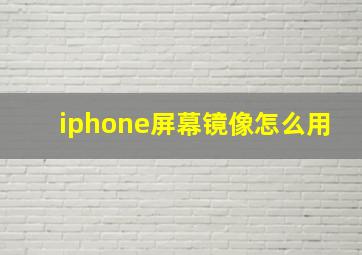 iphone屏幕镜像怎么用