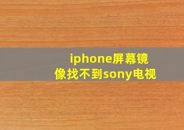 iphone屏幕镜像找不到sony电视