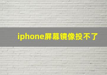 iphone屏幕镜像投不了