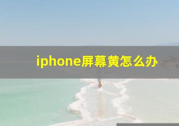 iphone屏幕黄怎么办