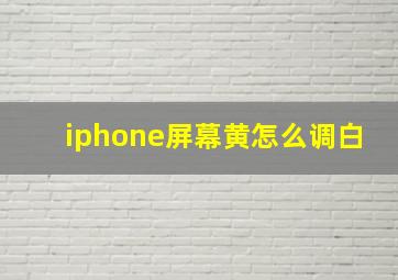 iphone屏幕黄怎么调白