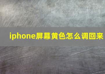 iphone屏幕黄色怎么调回来