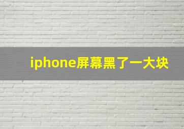 iphone屏幕黑了一大块