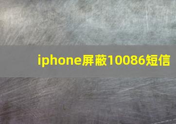 iphone屏蔽10086短信