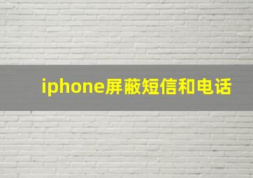 iphone屏蔽短信和电话