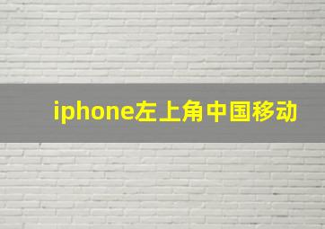 iphone左上角中国移动