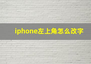 iphone左上角怎么改字