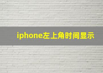 iphone左上角时间显示