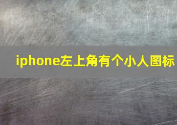 iphone左上角有个小人图标