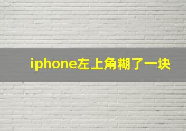 iphone左上角糊了一块