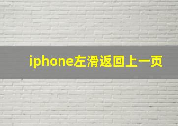 iphone左滑返回上一页