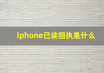 iphone已读回执是什么