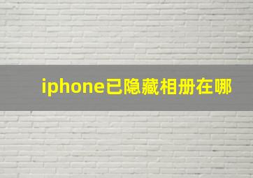 iphone已隐藏相册在哪