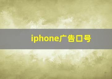 iphone广告口号