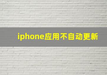 iphone应用不自动更新