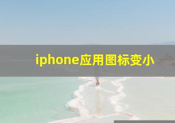 iphone应用图标变小