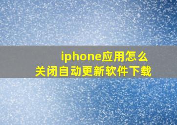 iphone应用怎么关闭自动更新软件下载