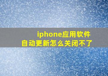 iphone应用软件自动更新怎么关闭不了