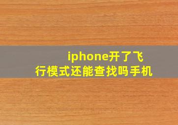 iphone开了飞行模式还能查找吗手机