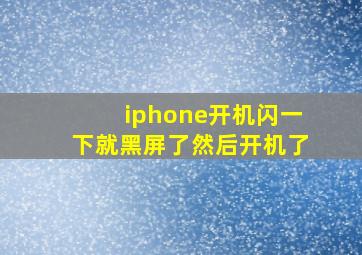 iphone开机闪一下就黑屏了然后开机了