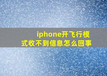 iphone开飞行模式收不到信息怎么回事