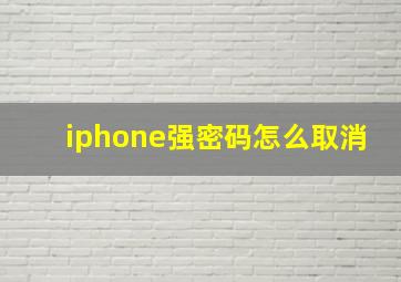 iphone强密码怎么取消