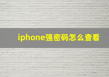 iphone强密码怎么查看