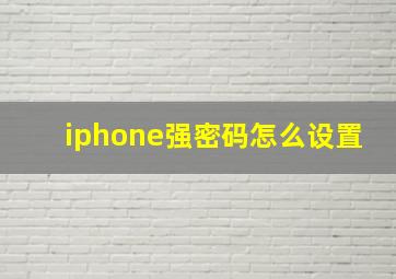 iphone强密码怎么设置