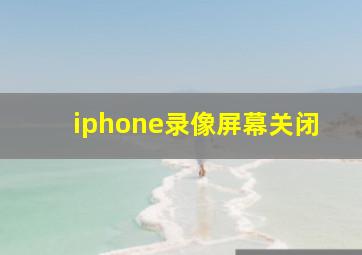 iphone录像屏幕关闭