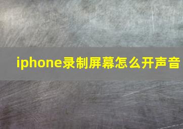 iphone录制屏幕怎么开声音