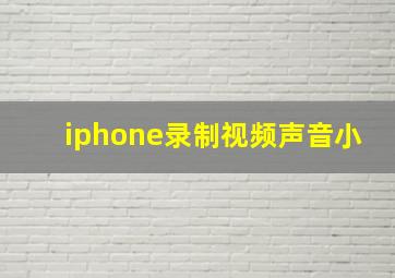 iphone录制视频声音小