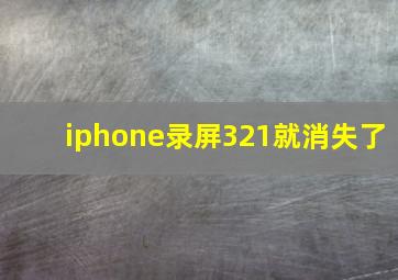 iphone录屏321就消失了