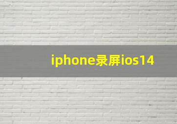 iphone录屏ios14