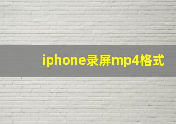 iphone录屏mp4格式