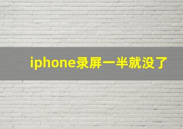 iphone录屏一半就没了