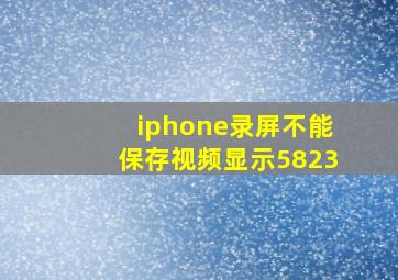 iphone录屏不能保存视频显示5823